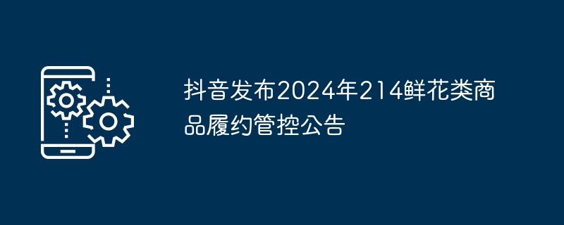 2022年抖音花店供应链新规实施通知