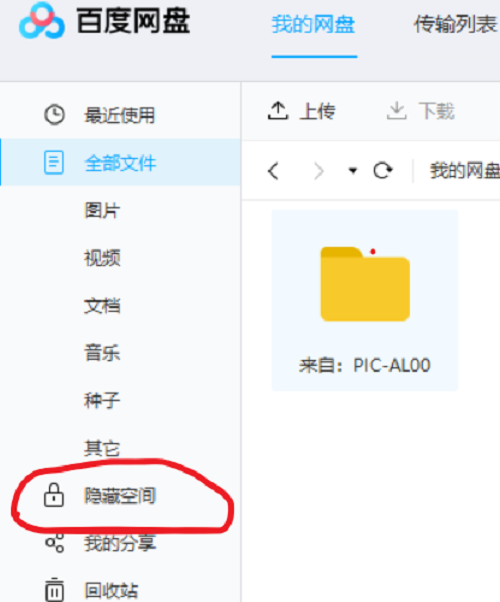 如何在百度网盘客户端隐藏文件?
