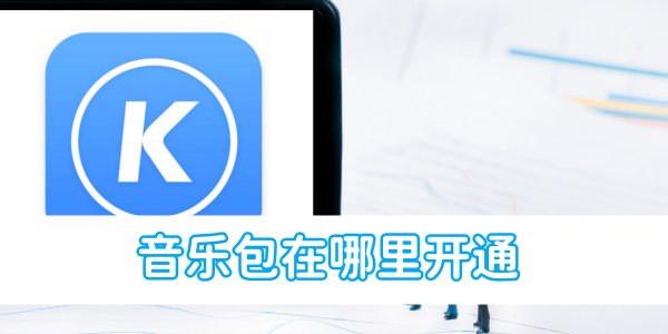 如何开通酷狗音乐音乐包