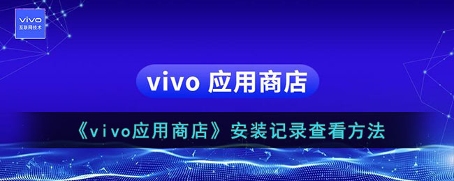 如何查看vivo应用商店的下载记录
