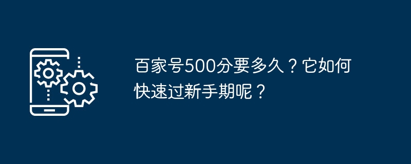 如何快速提升百家号等级并通过新手期？