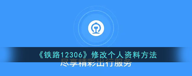 在哪里可以编辑12306铁路个人信息