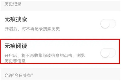 今日头条如何无痕浏览