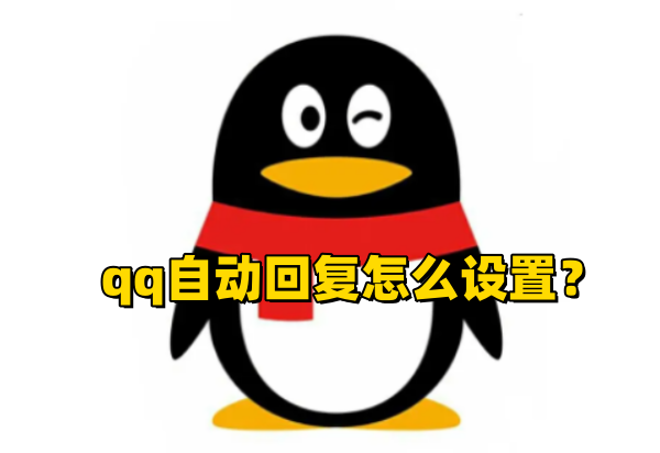 如何在QQ上设置自动回复?QQ自动回复设置步骤