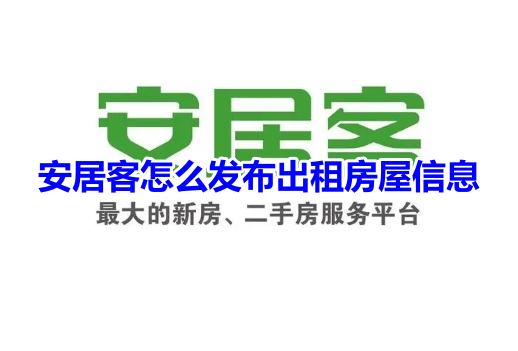 分享如何在安居客发布出租房源信息的步骤！