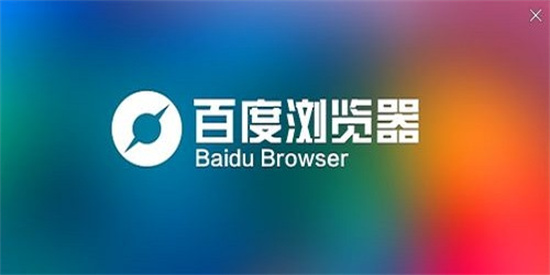 设置百度浏览器的无图模式:操作步骤介绍