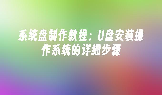 制作系统盘教程:如何使用U盘安装操作系统的详细步骤