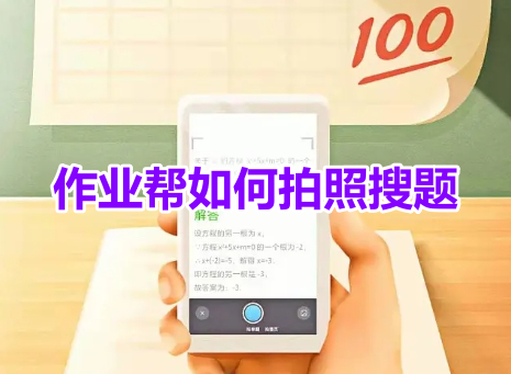 使用教程:作业帮拍照搜题功能完全指南