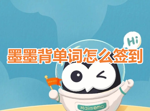如何在墨墨背单词应用中进行签到?学习如何在墨墨背单词应用中打卡签到!