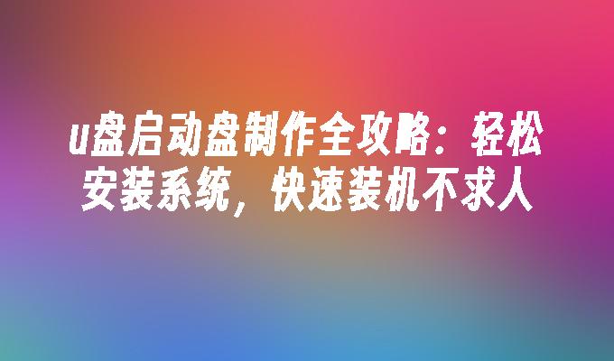 制作U盘启动盘: 无忧安装系统,自助快速装机