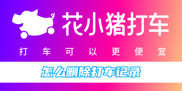如何清除《花小猪》的打车记录
