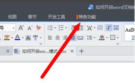 设置Word保护眼睛的方法