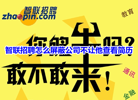 智联招聘怎么屏蔽公司不让他查看简历?智联招聘屏蔽企业不看到自己简历教程!