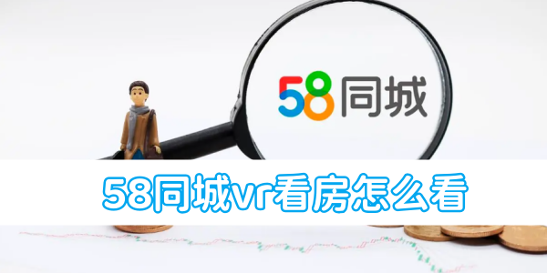 58同城vr看房怎么看