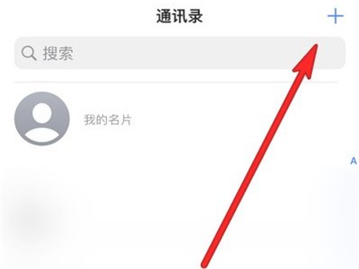 苹果13怎么添加联系人_苹果13添加联系人方法