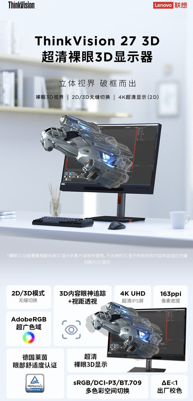 联想 ThinkVision 裸眼 3D 显示器上架:27 英寸 4K 60Hz,18999 元