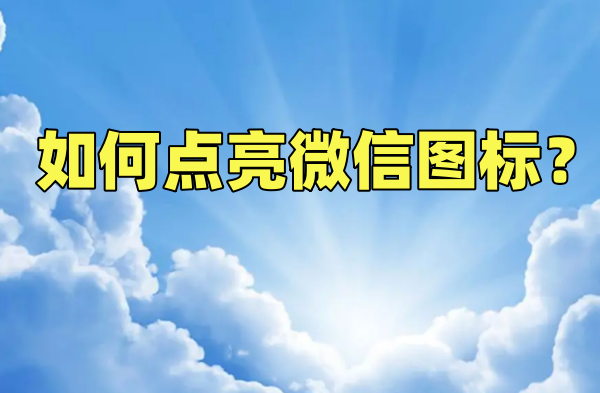 如何点亮微信图标?点亮微信图标的步骤