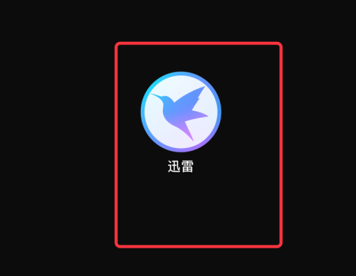 迅雷mac版怎么设置下载完成后禁止自动打开-禁止自动打开的方法