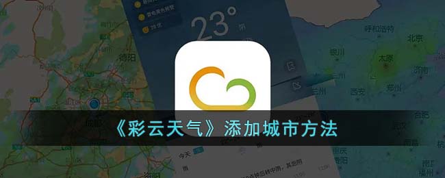 彩云天气怎么添加城市