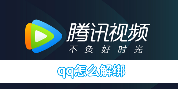 腾讯视频qq怎么解绑