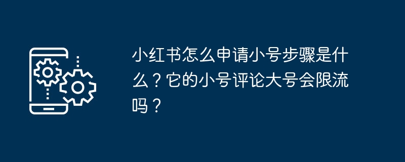 小红书怎么申请小号步骤是什么?它的小号评论大号会限流吗?