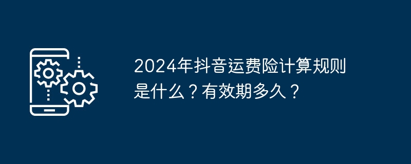 2024年抖音运费险计算规则是什么?有效期多久?