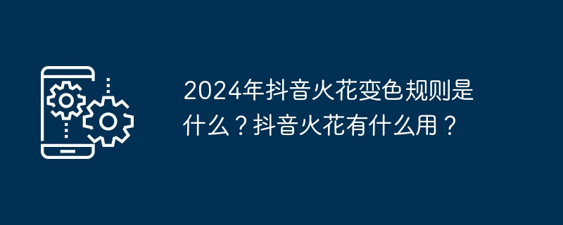 2024年抖音火花变色规则是什么?抖音火花有什么用?