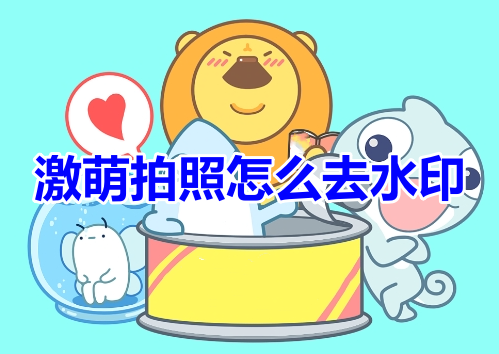 激萌拍照怎么去水印呢?faceu激萌拍照水印关闭教程!