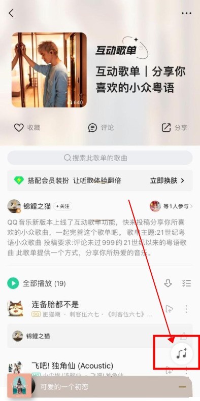 QQ音乐互动歌单怎么添加歌曲_QQ音乐互动歌单添加歌曲教程