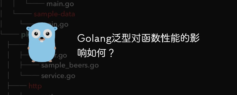 Golang泛型对函数性能的影响如何?