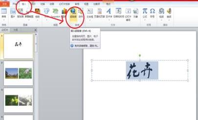 PPT幻灯片插入超链接实现跳着播放的方法教程