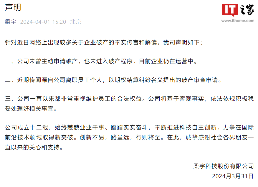 柔宇科技称公司未曾主动申请破产、未进入破产程序,企业仍在运营