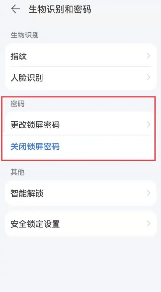 华为手机的锁屏密码怎么解除