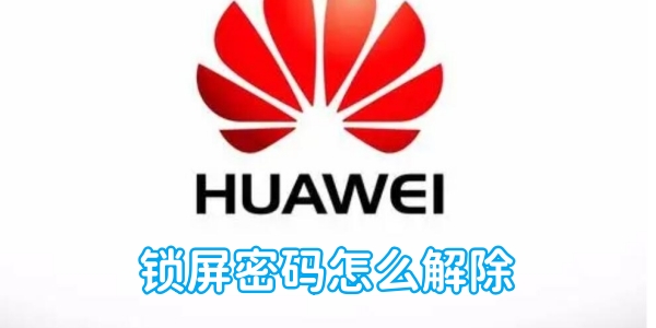 华为手机的锁屏密码怎么解除