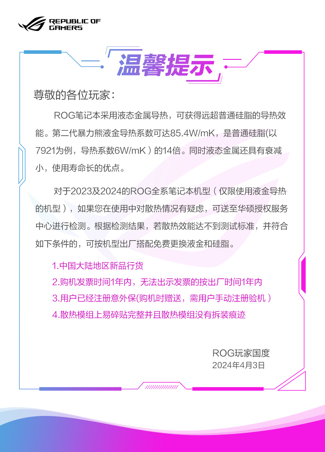 华硕 ROG 宣布为 2023、2024 款笔记本提供散热检测服务,满足条件可免费更换液金和硅脂