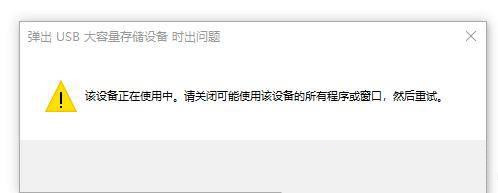u盘弹出时显示该设备正在使用中怎么处理?