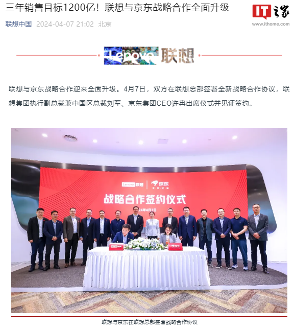 联想与京东签署全新战略合作协议,三年销售目标 1200 亿