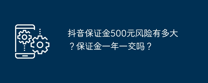 抖音保证金500元风险有多大?保证金一年一交吗?