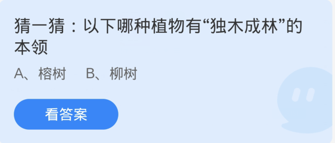 蚂蚁庄园1月5日:以下哪种植物有独木成林的本领