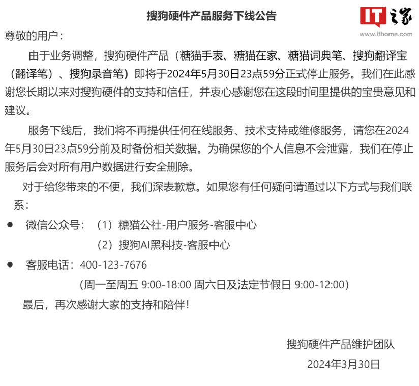 搜狗发布硬件产品服务下线公告:糖猫手表等 5 月 30 日停止服务