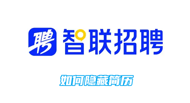 智联招聘如何隐藏简历