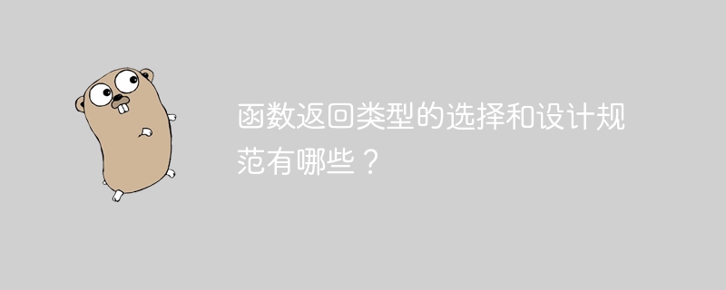 函数返回类型的选择和设计规范有哪些?