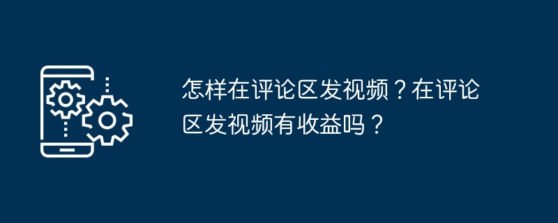 怎样在评论区发视频?在评论区发视频有收益吗?