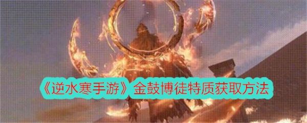 逆水寒手游金鼓博徒 逆水寒手游金鼓博徒特质获取方法