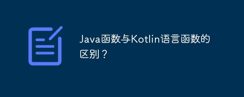 Java函数与Kotlin语言函数的区别?