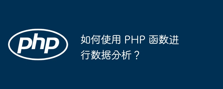 如何使用 PHP 函数进行数据分析?