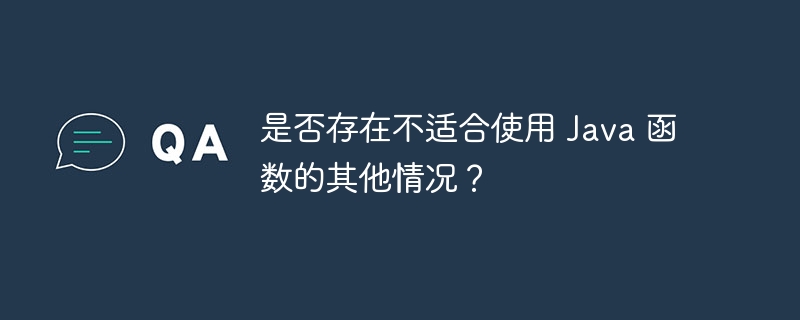 是否存在不适合使用 Java 函数的其他情况?