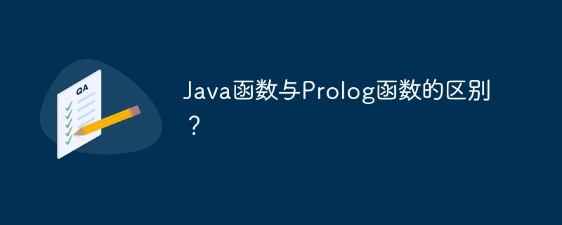 Java函数与Prolog函数的区别?