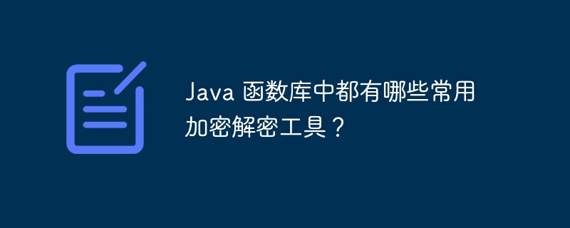 Java 函数库中都有哪些常用加密解密工具?