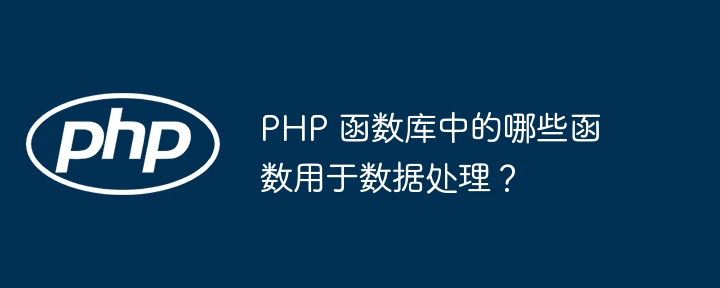 PHP 函数库中的哪些函数用于数据处理?